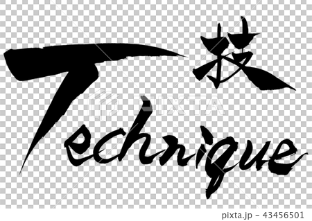 筆文字 技 Technique 筆文字 技 Technique 43456501