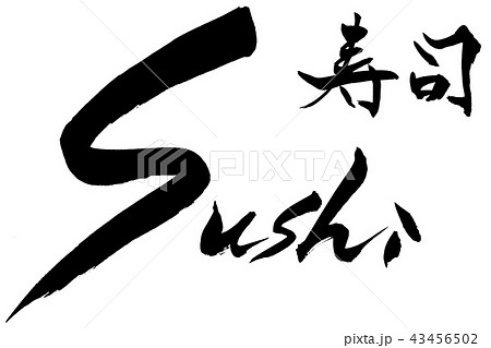 筆文字 寿司 Sushi 筆文字 寿司 Sushi 43456502