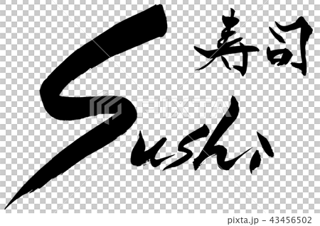 筆文字 寿司 Sushi 筆文字 寿司 Sushi 43456502