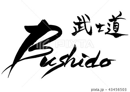 筆文字  武士道　Bushido 43456503