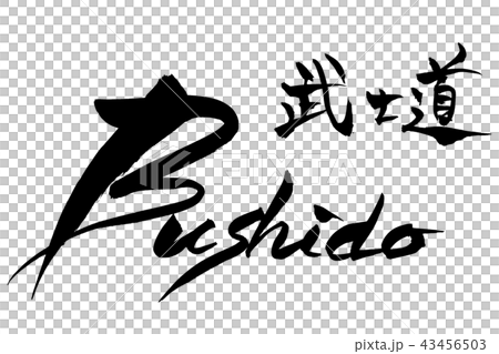 筆文字  武士道　Bushido 43456503
