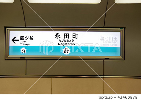 東京メトロ南北線の永田町駅の駅名標 43460878