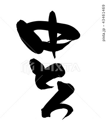 筆文字　中とろ　食べ物　イラスト 43461469
