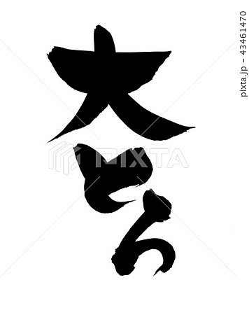 筆文字　大とろ　食べ物　イラスト 43461470