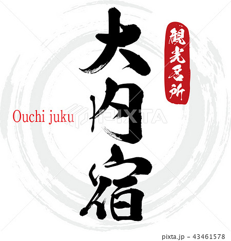 大内宿・Ouchi juku（筆文字・手書き） 43461578