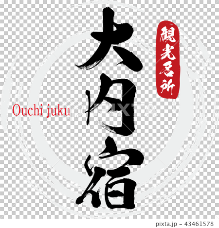 大内宿・Ouchi juku（筆文字・手書き） 43461578
