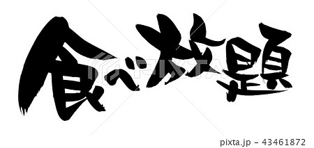 筆文字　食べ放題　イラスト 43461872