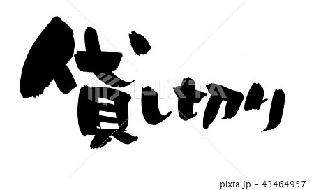 筆文字素材　貸し切り　貸切のイラスト　 43464957