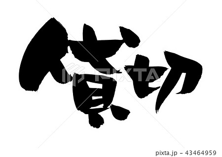 筆文字 貸し切り 貸切 イラスト 筆文字 貸し切り 貸切 イラスト 43464959