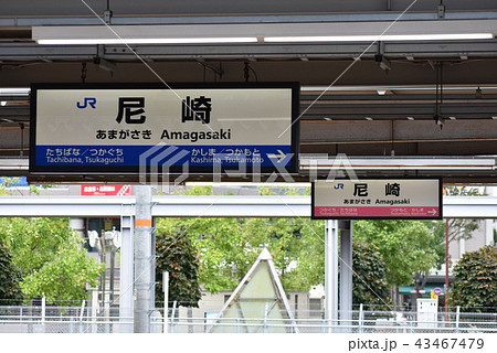 尼崎駅 43467479