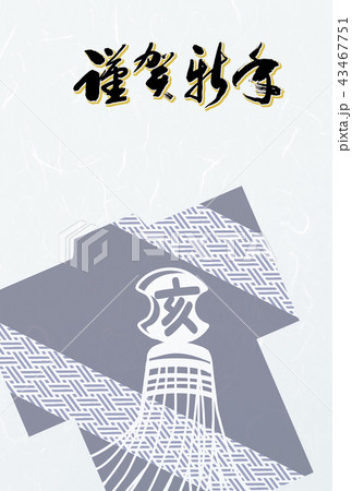 亥年年賀状　年賀状　亥年　亥　年賀素材　和風　年賀状素材　はがきテンプレート 43467751