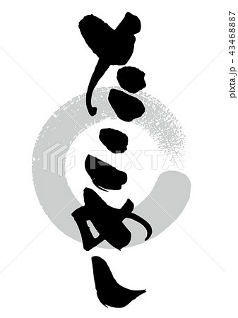 筆_たこめし 43468887