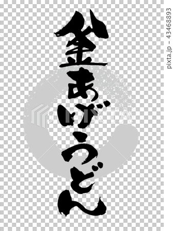 刷_鍋炒烏冬面 43468893