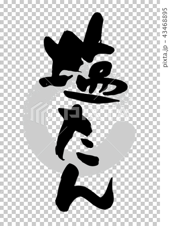 刷_鹽 刷_鹽 43468895