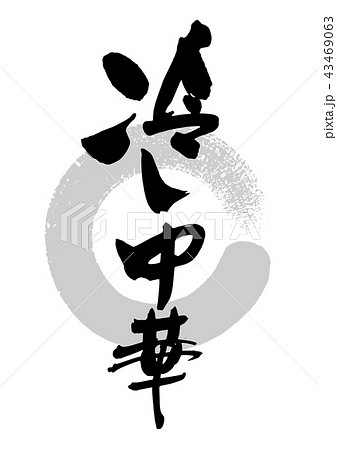 筆_冷やし中華 43469063