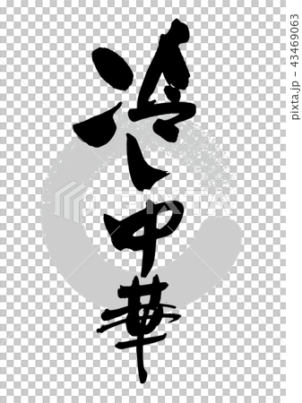 筆_冷やし中華 43469063