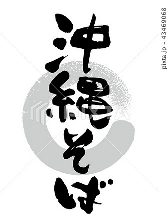 筆_沖縄そば 43469068