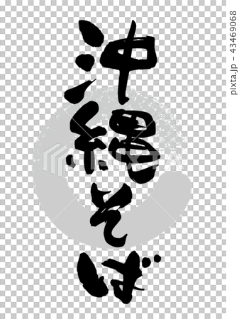 筆_沖縄そば 43469068