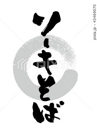 筆_ソーキそば 43469070