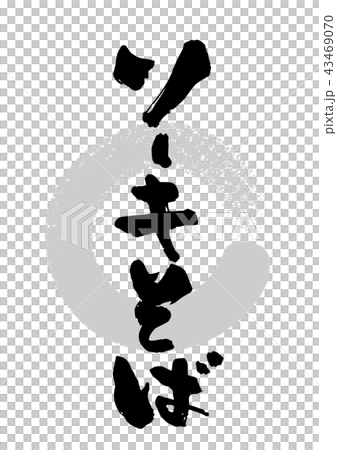 筆_ソーキそば 43469070