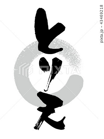 筆_とり天 43469218