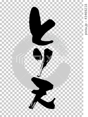 筆_とり天 43469218