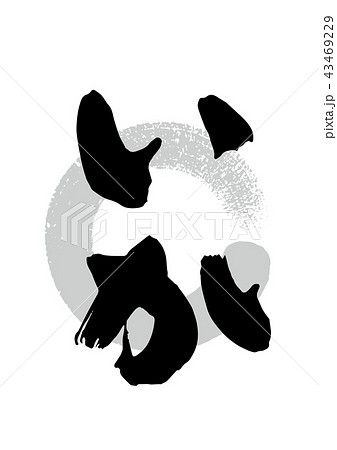 筆_いか 43469229