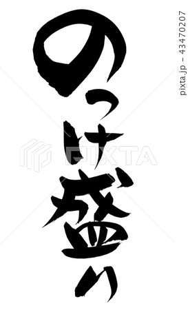筆文字 のっけ盛り イラスト 筆文字 のっけ盛り イラスト 43470207