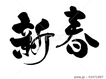 筆文字 新春2 筆文字 新春2 43471907