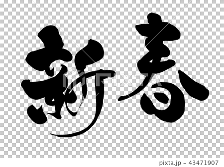 筆文字 新春2 筆文字 新春2 43471907