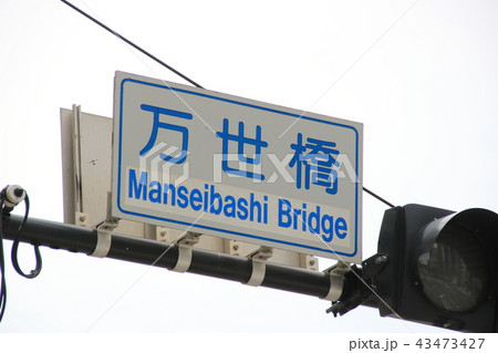 万世橋交差点の標識 万世橋交差点の標識 43473427