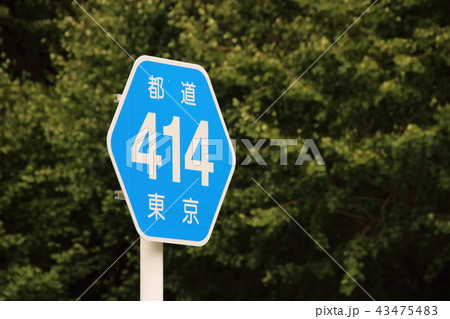道路標識(案内標識)「都道府県道番号」・東京都道414号(神宮外苑いちょう並木・港区北青山)。 道路標識(案内標識)「都道府県道番号」・東京都道414号(神宮外苑いちょう並木・港区北青山)。 43475483