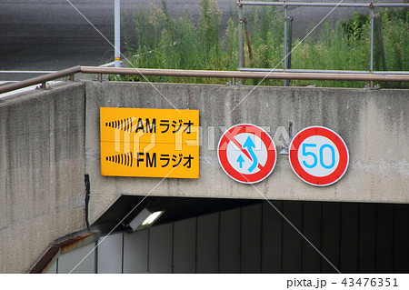 国道2号 舞子トンネルの道路標識 の写真素材