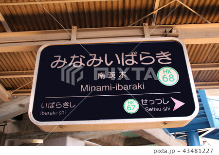 阪急南茨木駅 43481227