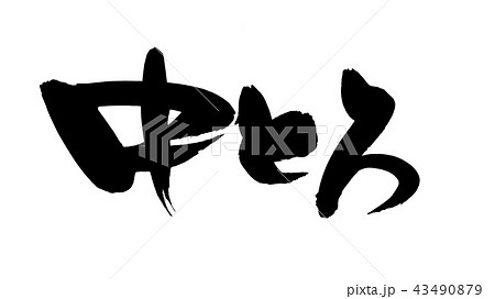 筆文字　中とろ　食べ物　イラスト 43490879