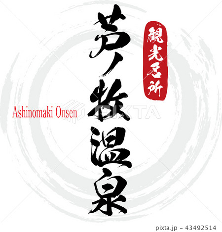 芦ノ牧温泉 Ashinomaki Onsen 筆文字 手書き のイラスト素材