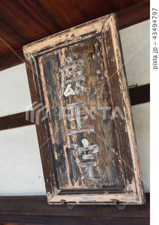 足利義満の真筆「鹿王院」の扁額（鹿王院･客殿/京都市右京区嵯峨北堀町） 43494797