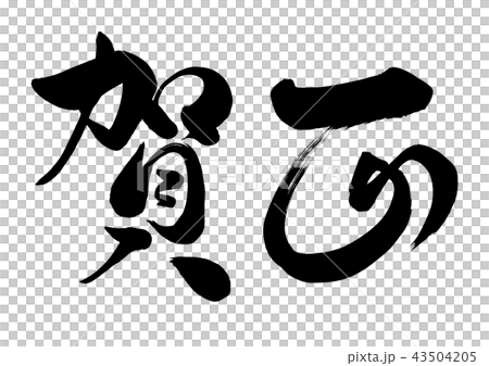 筆文字 賀正1のイラスト素材