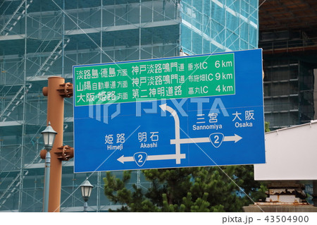 神戸市垂水区内の道路標識(案内標識) 43504900