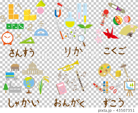 科目のイラスト 43507351