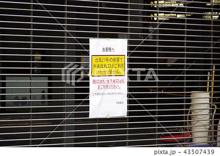2018年の台風21号の影響で封鎖された京都駅中央口(1) 43507439
