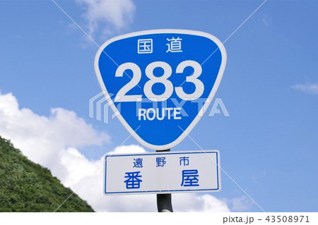 国道標識　国道283号線 43508971