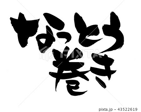 筆文字 なっとう巻き 食べ物 イラスト 筆文字 なっとう巻き 食べ物 イラスト 43522619