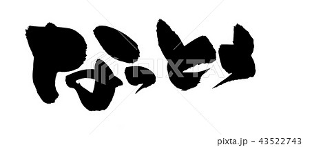 筆文字　なっとう　食べ物　イラスト 43522743