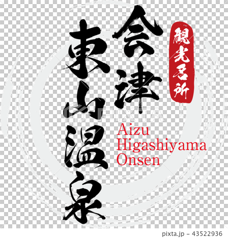 会津東山温泉・Aizu Higashiyama Onsen(筆文字・手書き 会津東山温泉・Aizu Higashiyama Onsen(筆文字・手書き 43522936