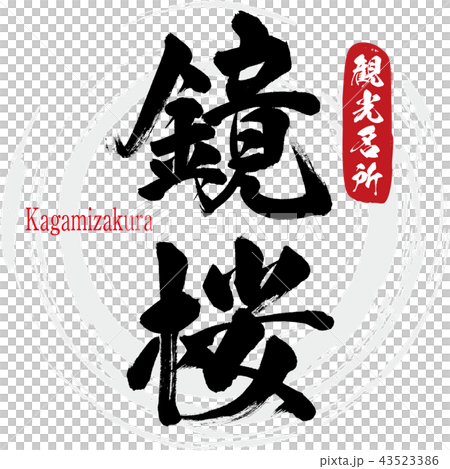 鏡桜 Kagamizakura 筆文字 手書き のイラスト素材