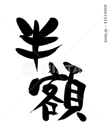 筆文字 半額 イラスト 筆文字 半額 イラスト 43524009