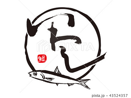 鰮　いわし　筆文字 43524357