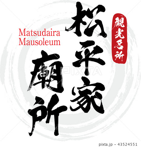 松平家廟所・Matsudaira Mausoleum（筆文字・手書き） 43524551