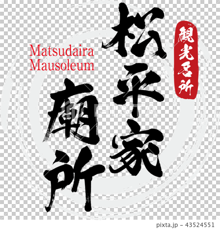 松平家廟所・Matsudaira Mausoleum（筆文字・手書き） 43524551